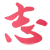 少女志LOGO